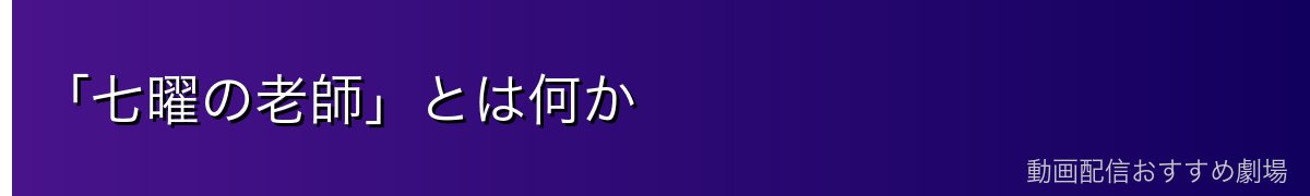 「七曜の老師」とは何か