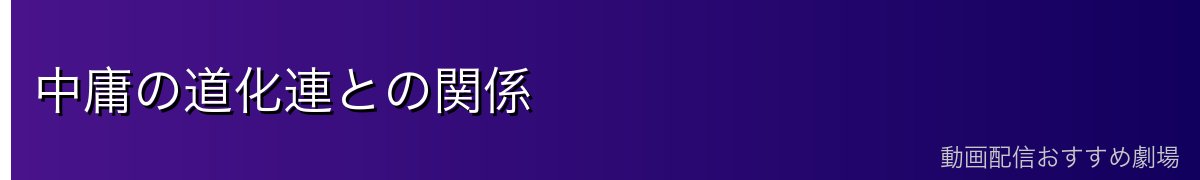 中庸の道化連との関係