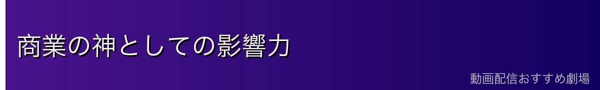 商業の神としての影響力