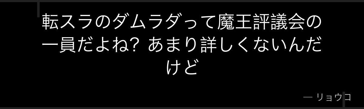 転スラのダムラダって魔王評議会の一員だよね？あまり詳しくないんだけど