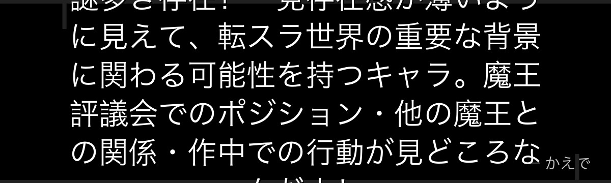 ダムラダは魔王評議会の中でも特に謎多き存在！一見存在感が薄いように見えて、転スラ世界の重要な背景に関わる可能性を持つキャラ。魔王評議会でのポジション・他の魔王との関係・作中での行動が見どころなんだよ！
