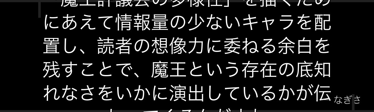 ダムラダを掘り下げると、転スラが「魔王評議会の多様性」を描くためにあえて情報量の少ないキャラを配置し、読者の想像力に委ねる余白を残すことで、魔王という存在の底知れなさをいかに演出しているかが伝わってくるんだよね