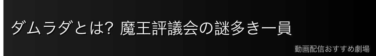 ダムラダとは？魔王評議会の謎多き一員
