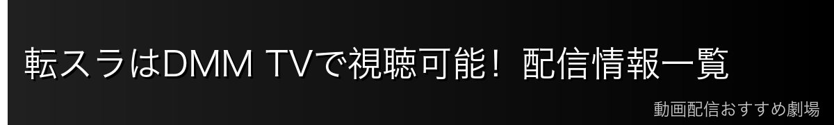 転スラはDMM TVで視聴可能！配信情報一覧