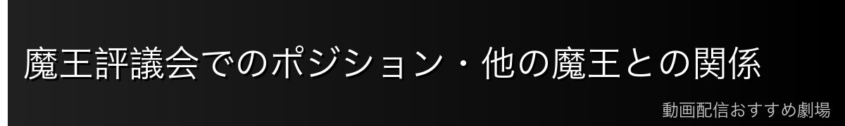 魔王評議会でのポジション・他の魔王との関係