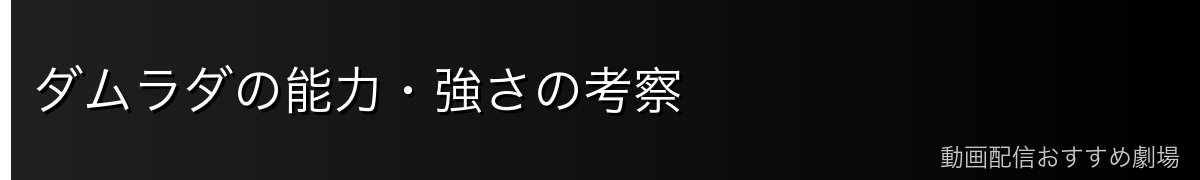 ダムラダの能力・強さの考察