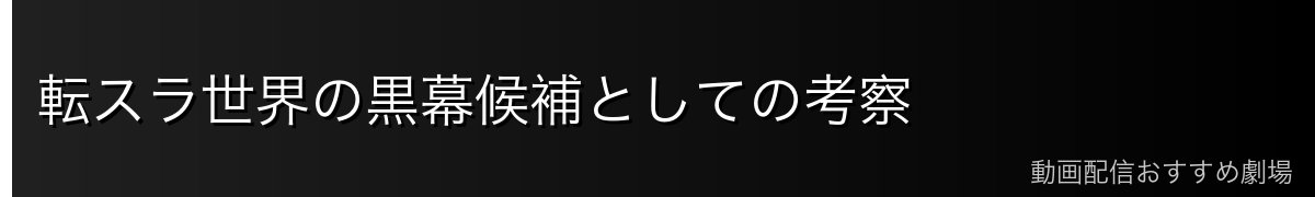 転スラ世界の黒幕候補としての考察