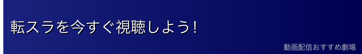 転スラを今すぐ視聴しよう！