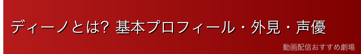 ディーノとは？基本プロフィール・外見・声優