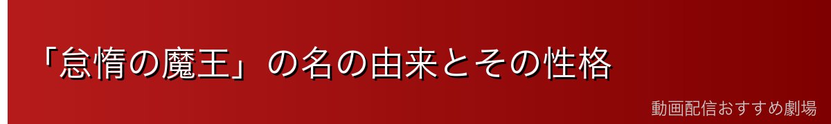 「怠惰の魔王」の名の由来とその性格