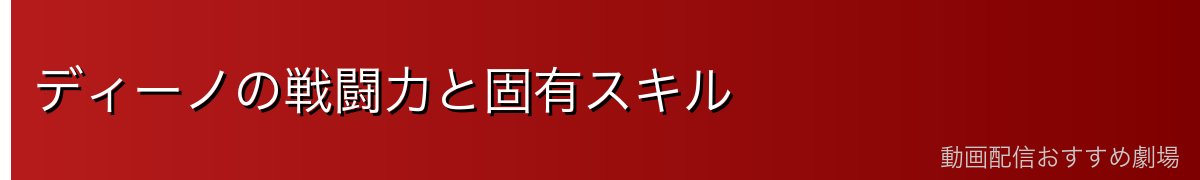 ディーノの戦闘力と固有スキル
