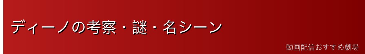 ディーノの考察・謎・名シーン