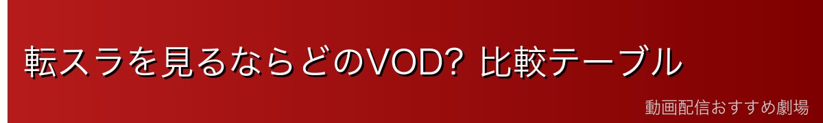 転スラを見るならどのVOD？比較テーブル