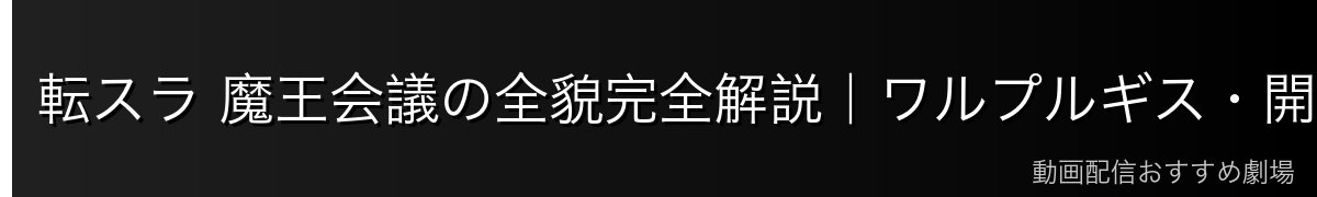 転スラ 魔王会議の全貌完全解説｜ワルプルギス・開催ルール・歴史的な決定事項【2026年最新】