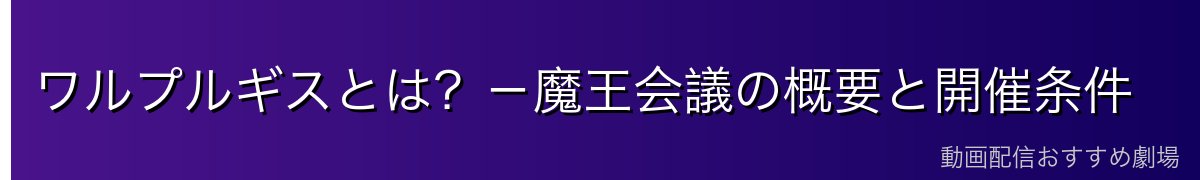 ワルプルギスとは？－魔王会議の概要と開催条件