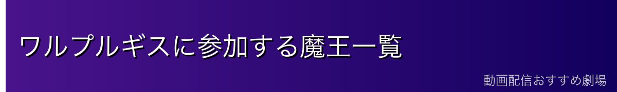 ワルプルギスに参加する魔王一覧
