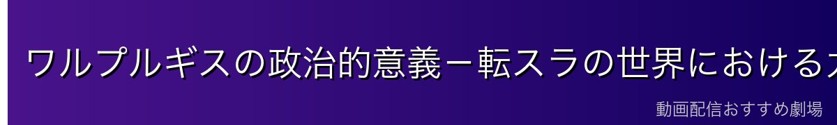ワルプルギスの政治的意義－転スラの世界における力のバランス