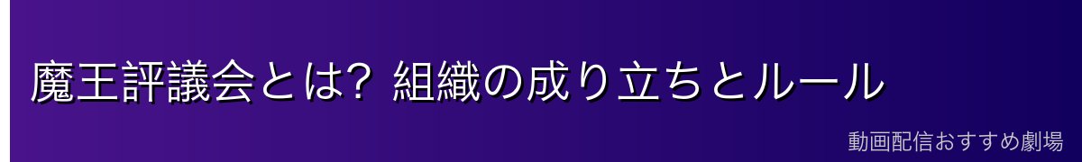 魔王評議会とは？組織の成り立ちとルール