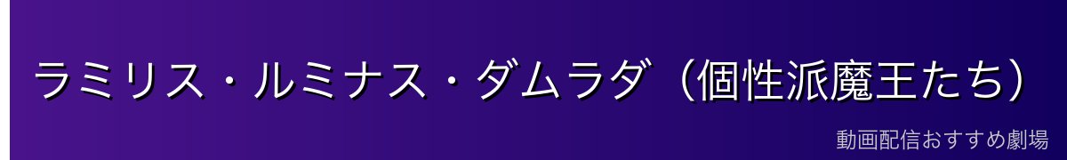 ラミリス・ルミナス・ダムラダ（個性派魔王たち）