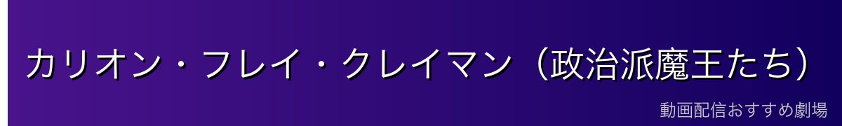カリオン・フレイ・クレイマン（政治派魔王たち）