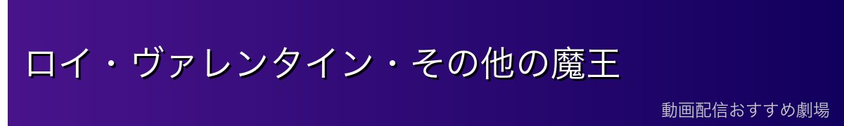 ロイ・ヴァレンタイン・その他の魔王