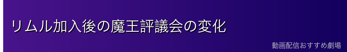 リムル加入後の魔王評議会の変化