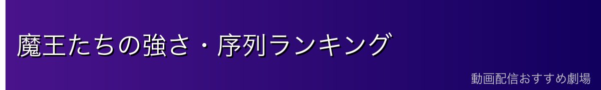 魔王たちの強さ・序列ランキング