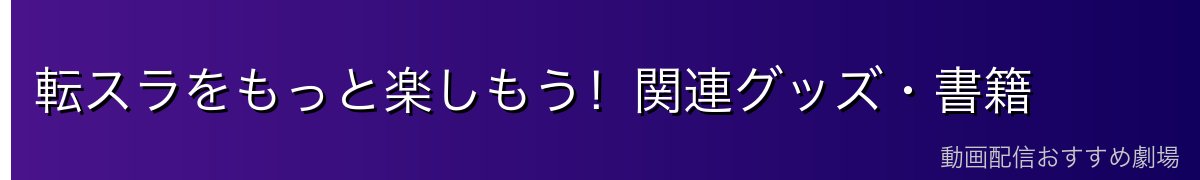 転スラをもっと楽しもう！関連グッズ・書籍