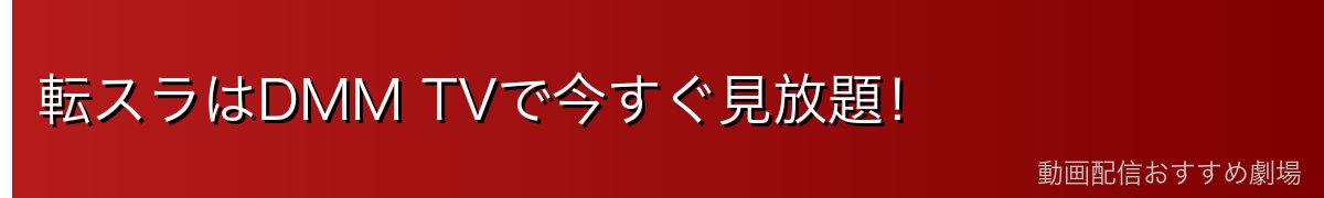 転スラはDMM TVで今すぐ見放題！