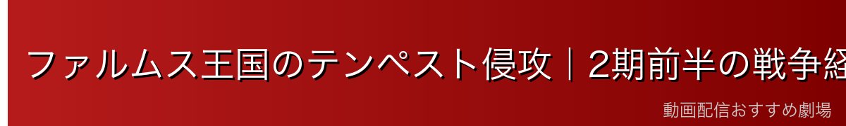 ファルムス王国のテンペスト侵攻｜2期前半の戦争経緯