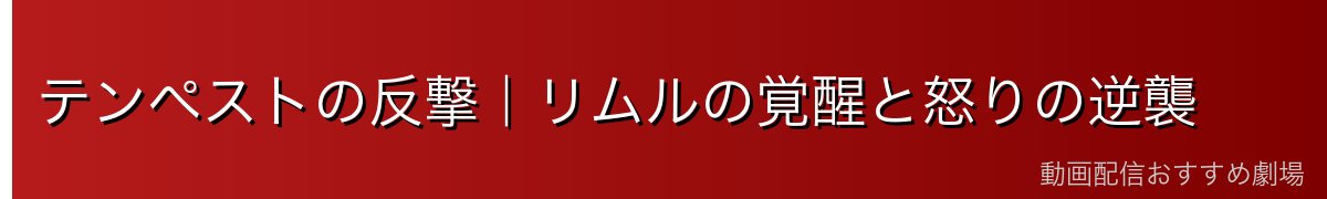 テンペストの反撃｜リムルの覚醒と怒りの逆襲
