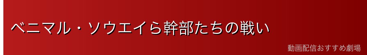 ベニマル・ソウエイら幹部たちの戦い