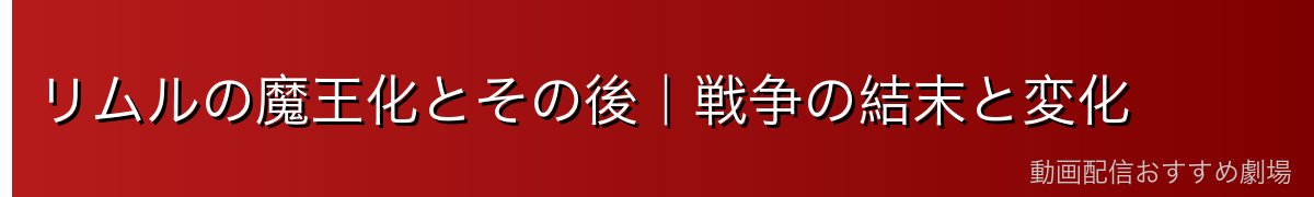 リムルの魔王化とその後｜戦争の結末と変化