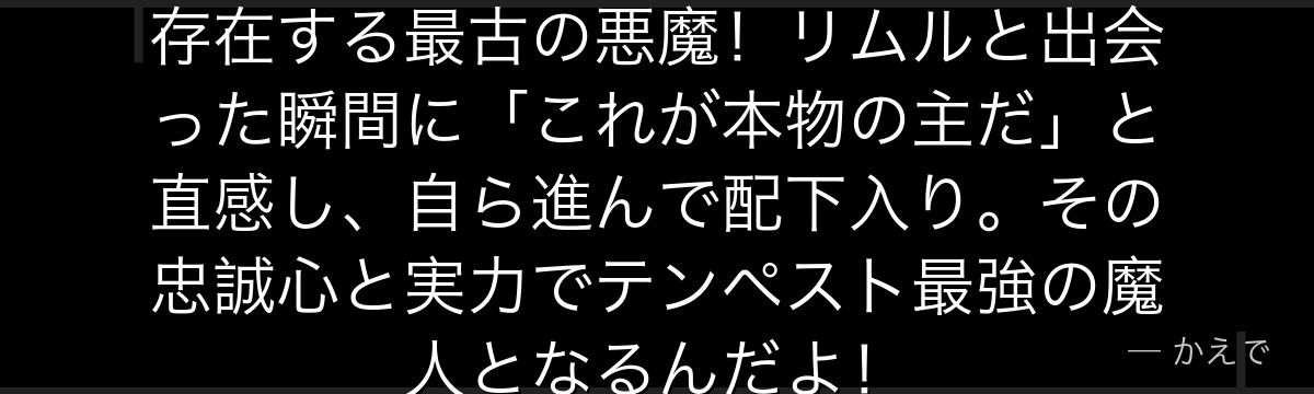 ディアブロ（原初の黒）は太古から存在する最古の悪魔！リムルと出会った瞬間に「これが本物の主だ」と直感し、自ら進んで配下入り。その忠誠心と実力でテンペスト最強の魔人となるんだよ！