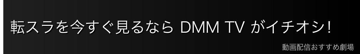転スラを今すぐ見るなら DMM TV がイチオシ！