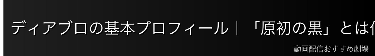 ディアブロの基本プロフィール｜「原初の黒」とは何者か