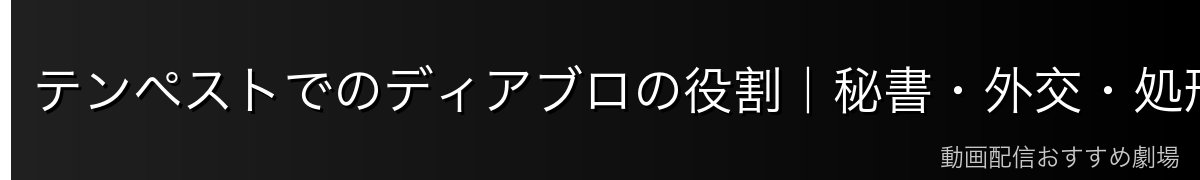 テンペストでのディアブロの役割｜秘書・外交・処刑人の三面性