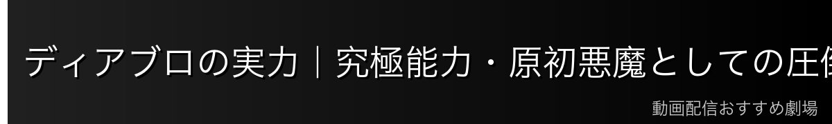 ディアブロの実力｜究極能力・原初悪魔としての圧倒的な力