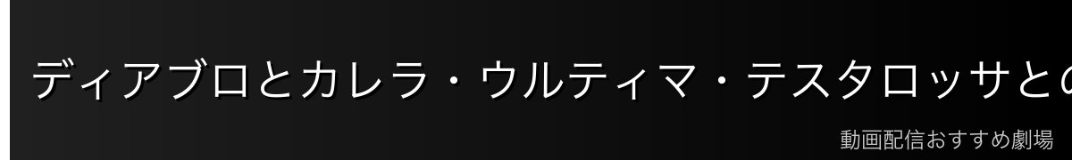 ディアブロとカレラ・ウルティマ・テスタロッサとの関係