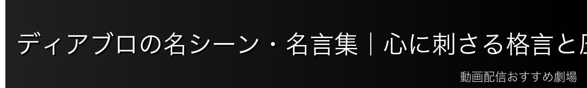 ディアブロの名シーン・名言集｜心に刺さる格言と圧巻の活躍