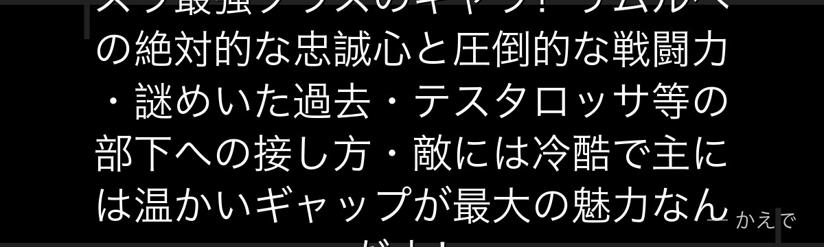 ディアブロは原初の悪魔「黒」で転スラ最強クラスのキャラ！リムルへの絶対的な忠誠心と圧倒的な戦闘力・謎めいた過去・テスタロッサ等の部下への接し方・敵には冷酷で主には温かいギャップが最大の魅力なんだよ！