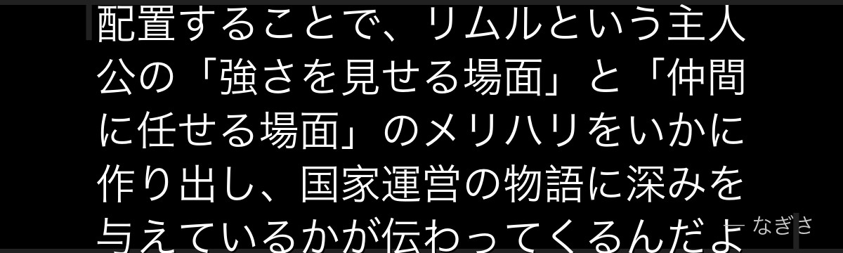 ディアブロを深掘りすると、転スラが「最強のサポーター」として彼を配置することで、リムルという主人公の「強さを見せる場面」と「仲間に任せる場面」のメリハリをいかに作り出し、国家運営の物語に深みを与えているかが伝わってくるんだよね