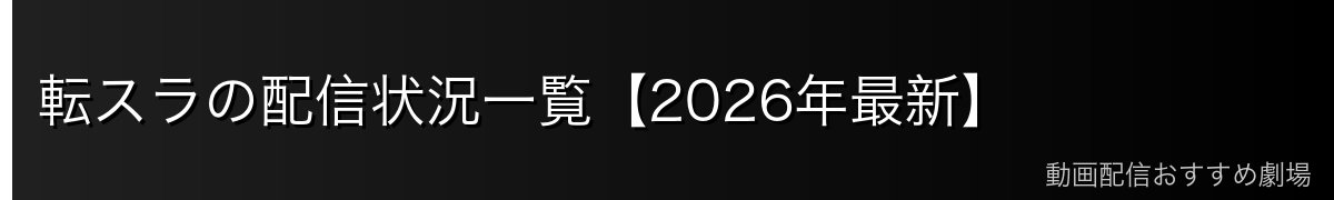 転スラの配信状況一覧【2026年最新】