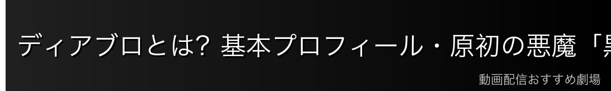 ディアブロとは？基本プロフィール・原初の悪魔「黒」の設定