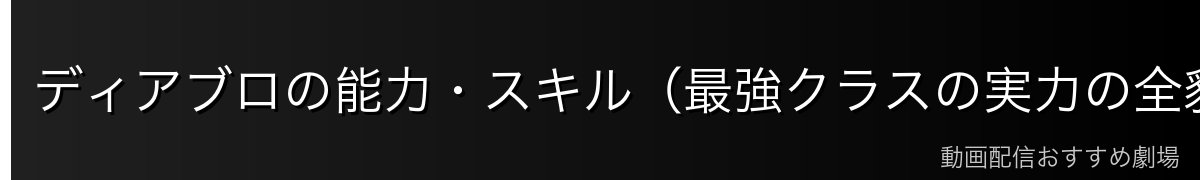 ディアブロの能力・スキル（最強クラスの実力の全貌）