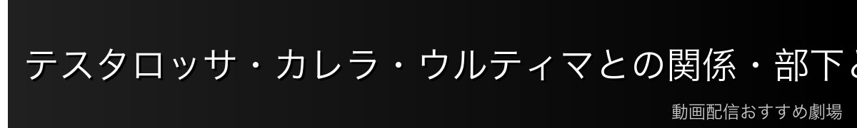 テスタロッサ・カレラ・ウルティマとの関係・部下との絆