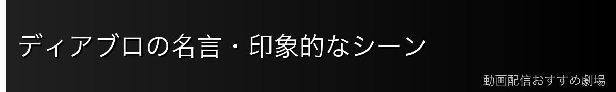 ディアブロの名言・印象的なシーン
