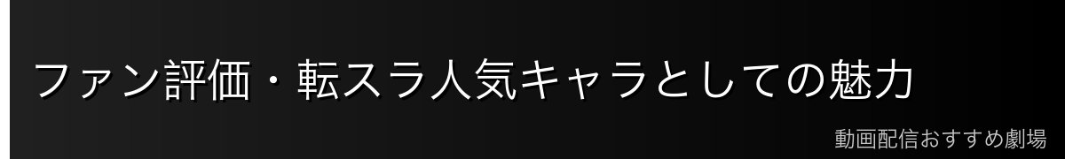 ファン評価・転スラ人気キャラとしての魅力