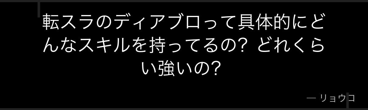 転スラのディアブロって具体的にどんなスキルを持ってるの？どれくらい強いの？