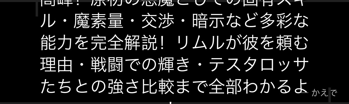 ディアブロのスキル構成は転スラ最高峰！原初の悪魔としての固有スキル・魔素量・交渉・暗示など多彩な能力を完全解説！リムルが彼を頼む理由・戦闘での輝き・テスタロッサたちとの強さ比較まで全部わかるよ！